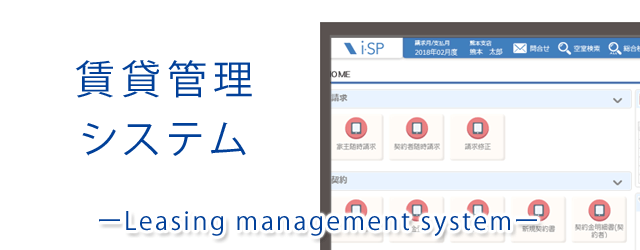 賃貸管理システム