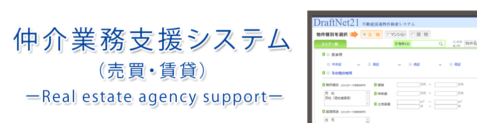 仲介業務支援システム