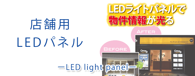 店舗用LEDパネル