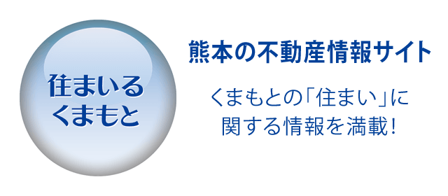 住まいるくまもと