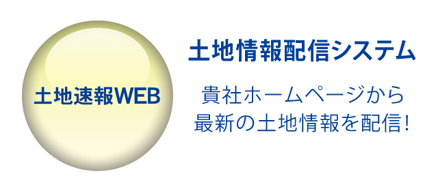 土地速報WEB