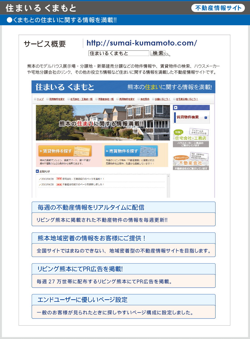 不動産情報サイト「住まいるくまもと」